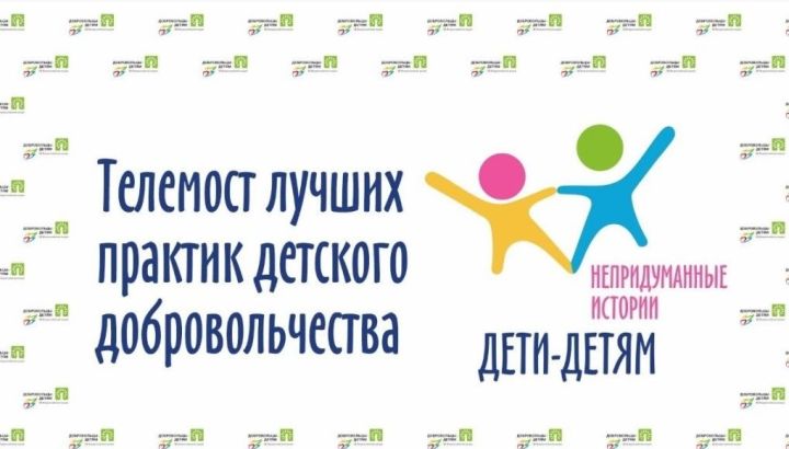В рамках всероссийской акции «Добровольцы – детям» пройдет телемост через всю страну