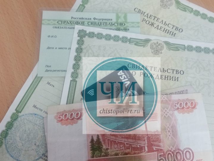 Чистопольские семьи начали получать «путинские» выплаты по 10 тысяч