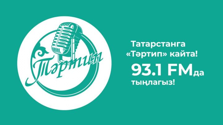 Радио «Тартип» теперь вещает в FM-диапазоне