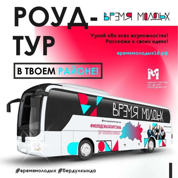 В Чистополе изменилось место встречи автобуса «Время молодых»