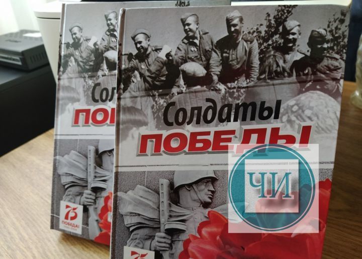 В Чистопольском Совете ветеранов войны и труда продолжают выдавать новые книги «Солдаты Победы»