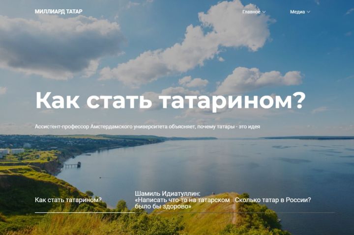Группа журналистов Казани запустила сайт «Миллиард.татар».