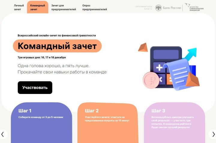 Жители РТ могут поучаствовать в командном зачете по финансовой грамотности