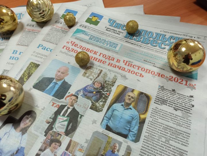 Стартовала зимняя декада подписки на газету «Чистопольские известия»