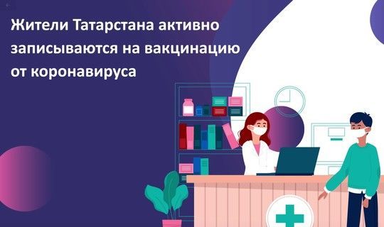 Жителям Татарстана напомнили, как записаться на прививку от коронавируса на портале госуслуг