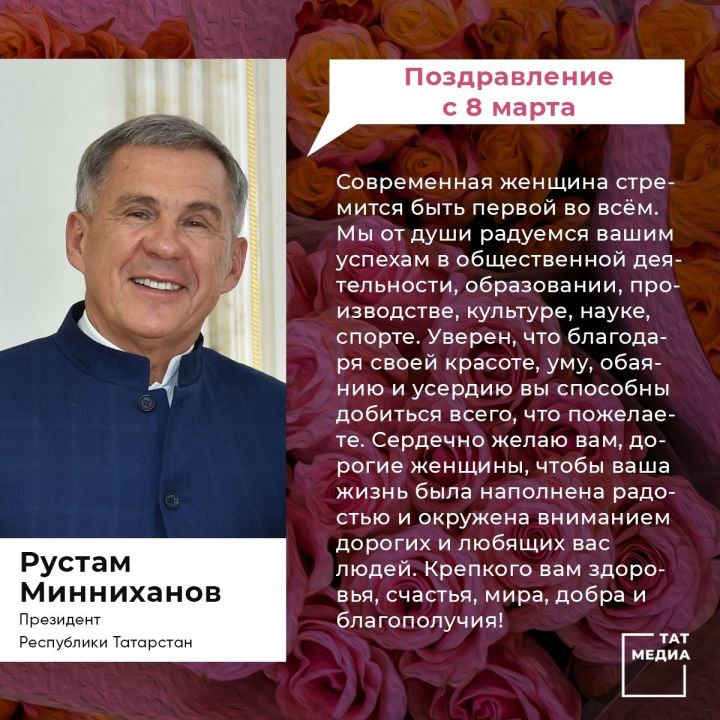 Президент Татарстана Рустам Минниханов поздравил представительниц прекрасного пола с Международным женским днём