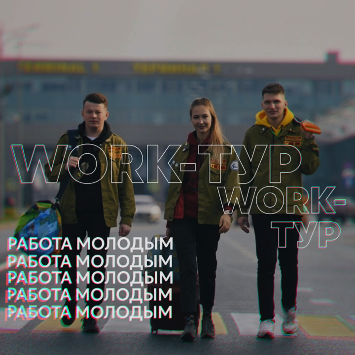 Чистопольская молодежь отправится в Work-тур