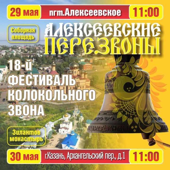 Фестиваль «Алексеевские перезвоны» состоится 29 мая