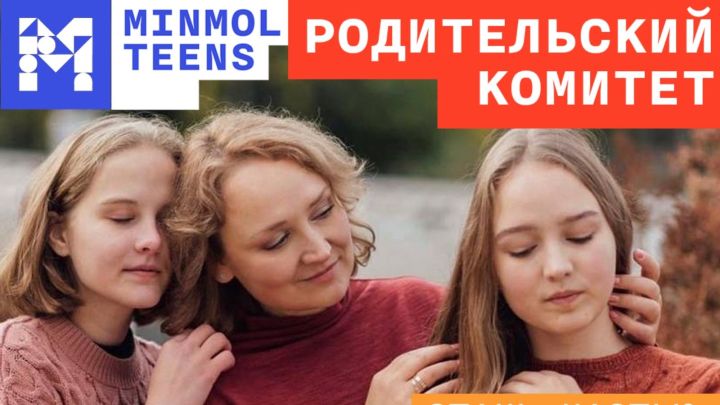Объявлен прием заявок в состав родительского комитета при Минмолодежи Татарстана