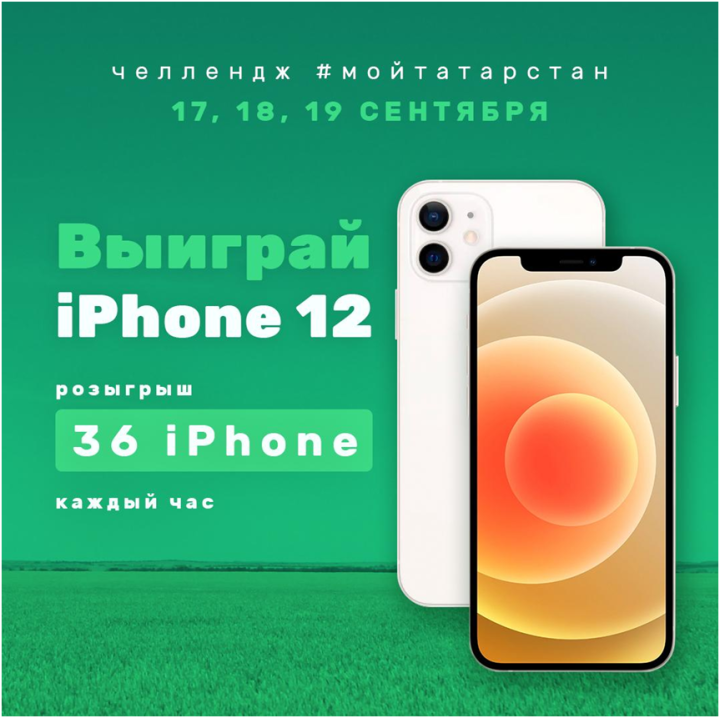 В дни выборов татарстанцы могут выиграть 36 новеньких   iPhone 12