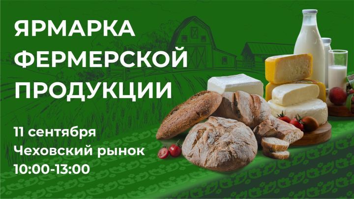 В Казани пройдет ярмарка фермерских продуктов