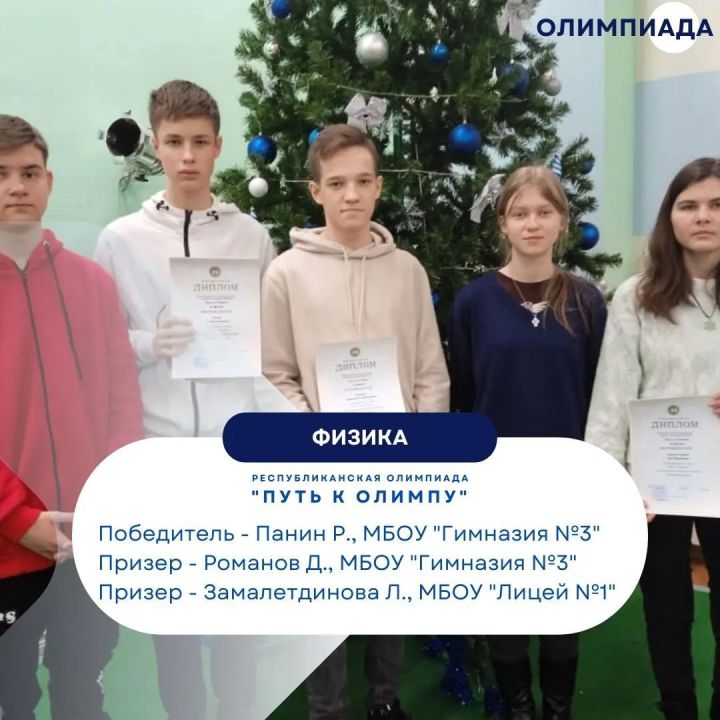 Чистопольских школьников  наградили за победу в  олимпиаде по физике «Путь к Олимпу»