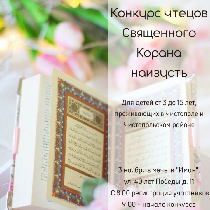 В Чистополе пройдет конкурс юных чтецов Корана