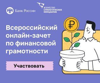 Татарстанцы приглашаются к участию во Всероссийском онлайн-зачете по финансовой грамотности