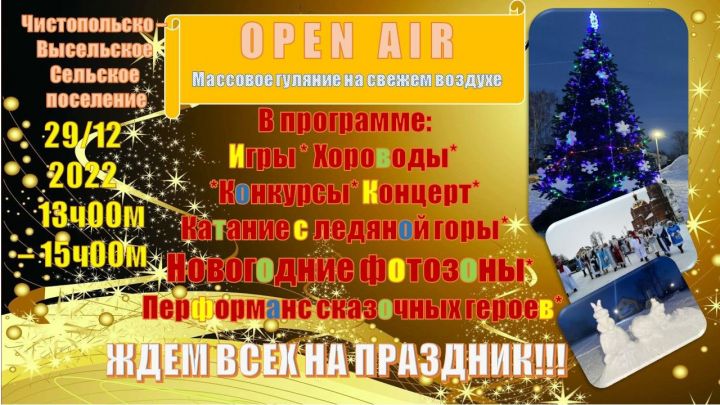 В чистопольском селе пройдет Open Air