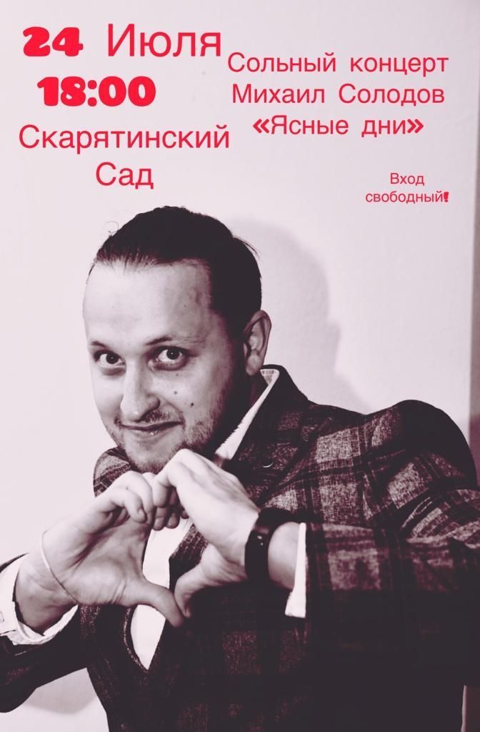 В Скарятинском саду пройдет сольный концерт Михаила Солодова