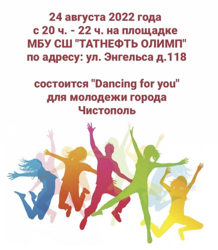 Чистопольцев и гостей города приглашают на «Dancing for you»