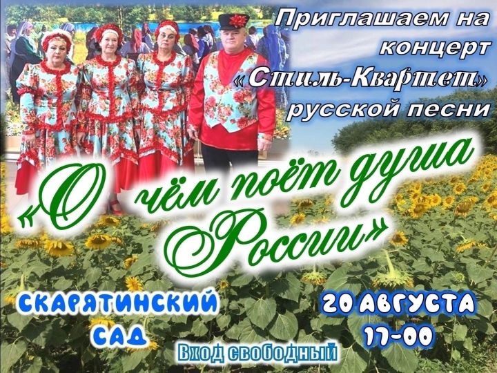 В Скарятинском саду пройдет концерт «О чем поет душа России»