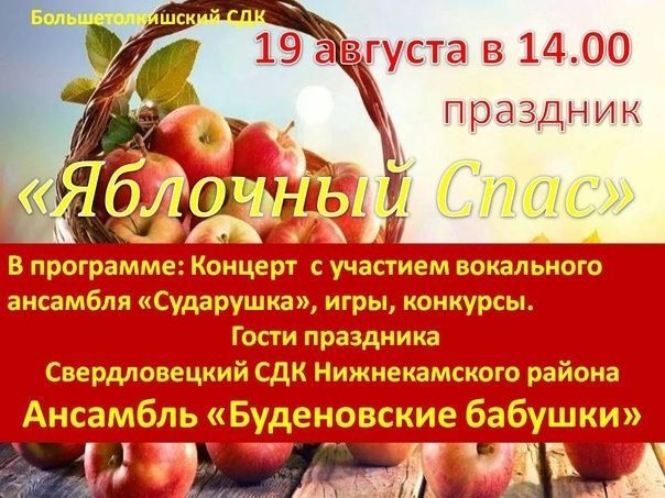В Большетолкишском СДК пройдет «Яблочный Спас»