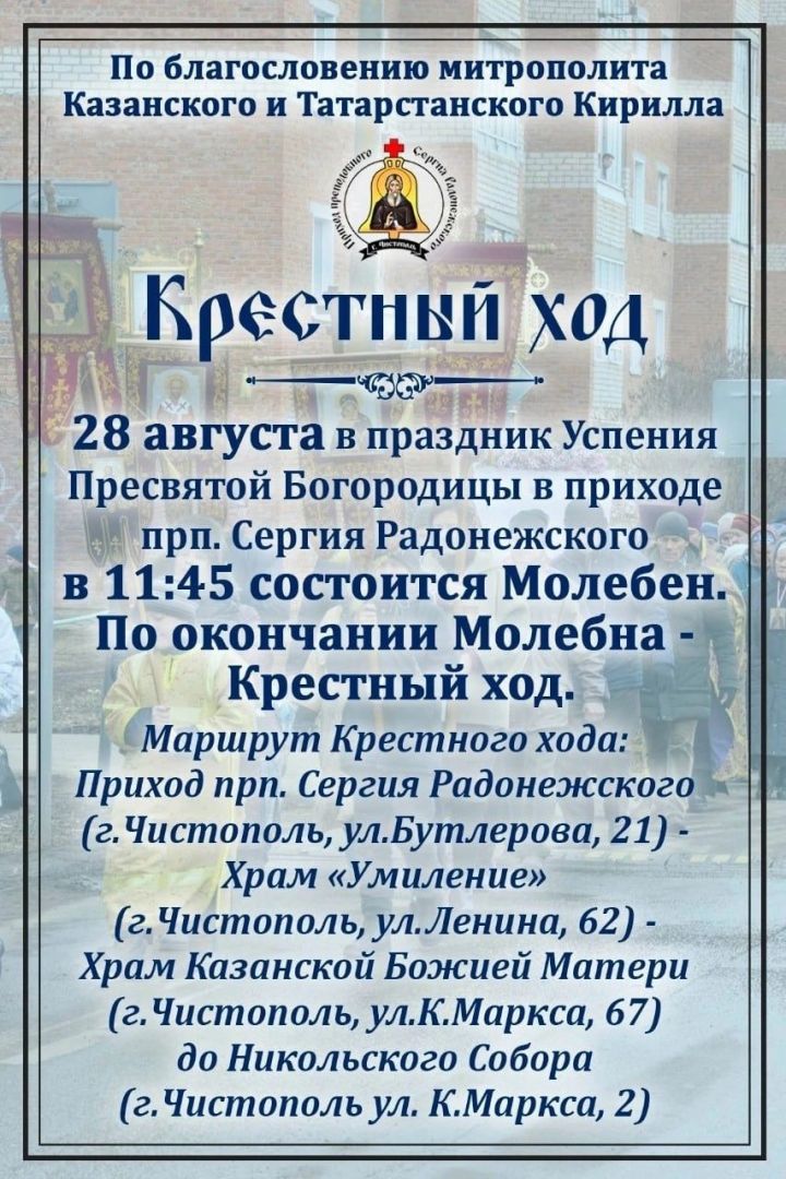 В Чистополе состоится крестный ход, посвящённый дню празднования Успения Божией Матери