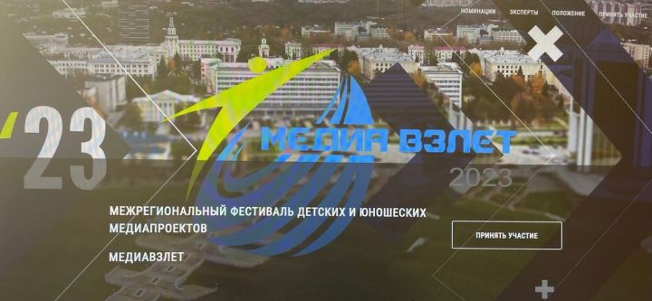 Дан старт  межрегиональному фестивалю – конкурсу детских и юношеских медиапроектов «МедиаВзлёт»