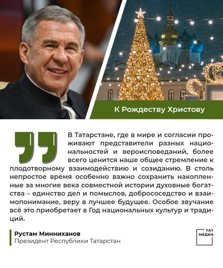 Президент Республики Татарстан Рустам Минниханов поздравляет с Рождеством Христовым