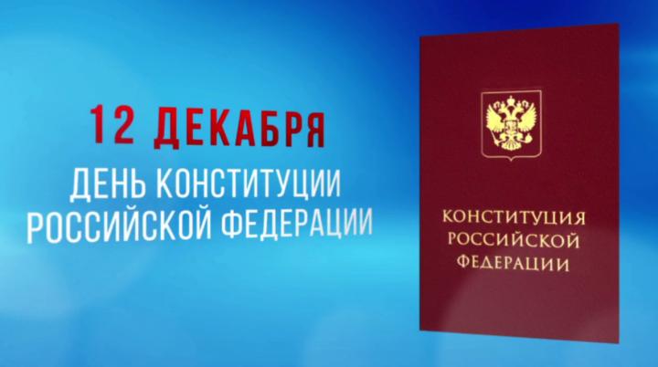 Минниханов поздравил татарстанцев с Днем Конституции РФ