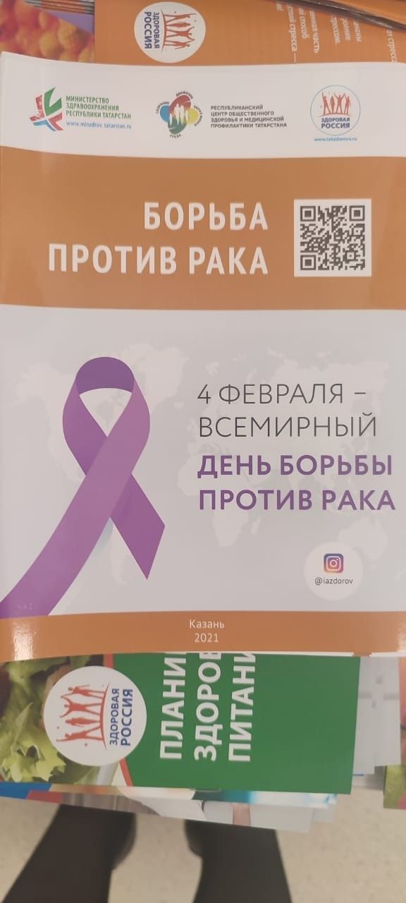В поликлинике Чистопольской ЦРБ прошла акция, посвященная Всемирному дню борьбы с раком