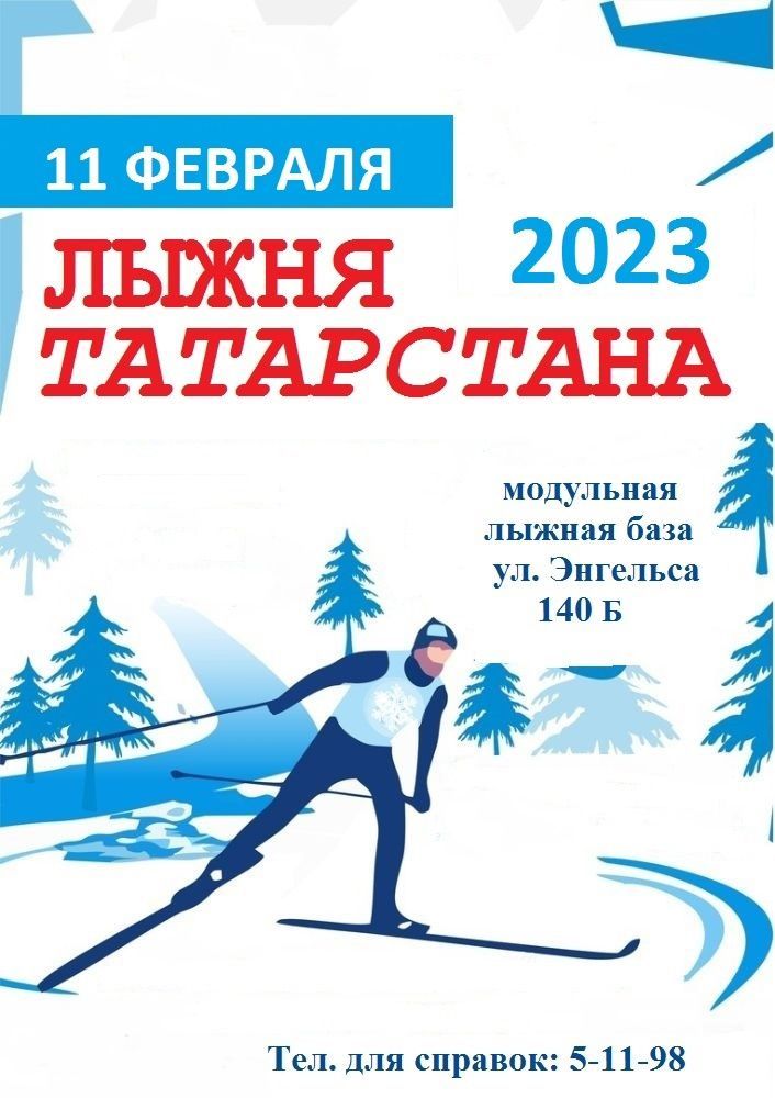 «Лыжня России» в Чистополе пройдет 11 февраля