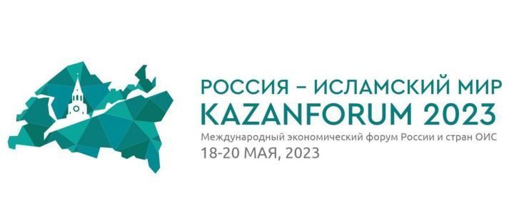 В «Казань Экспо» открывается Международный KazanForum