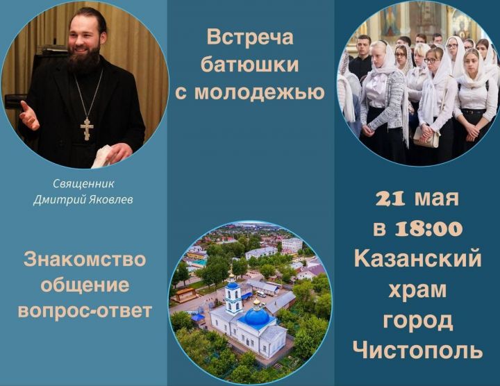 В чистопольском храме пройдет встреча с молодежью