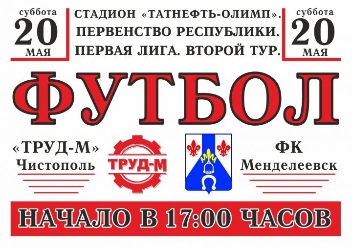 В Чистополе состоится футбольный матч
