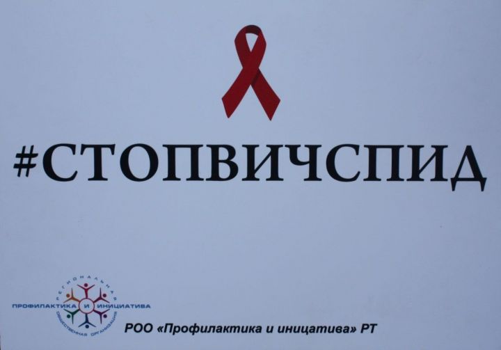 В Чистопольском районе за этот год выявили 4 новых случая заражения ВИЧ-инфекцией