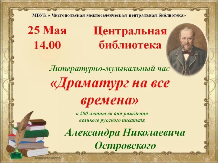 В чистопольской центральной библиотеке пройдет литературно-музыкальный час «Драматург на все времена»