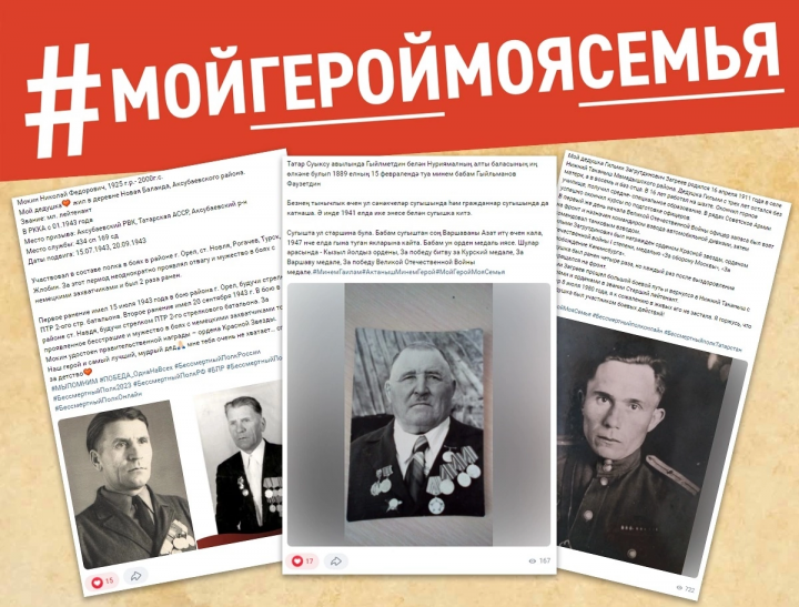 274 татарстанца рассказали историю своего ветерана в акции #МойГеройМояСемья
