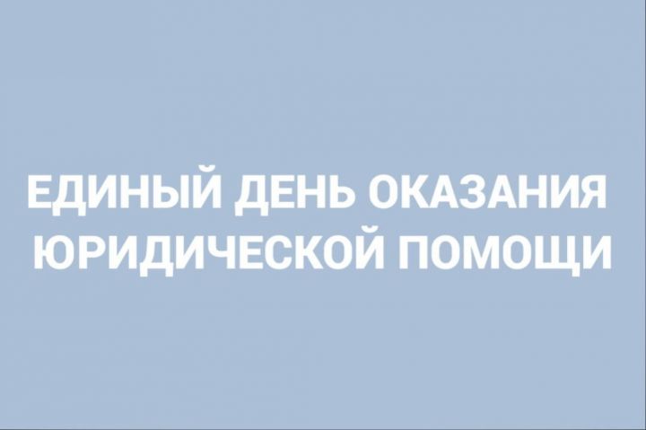 Для чистопольцев пройдет Единый день оказания бесплатной юридической помощи