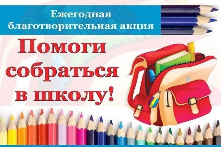 В Чистополе пройдет ежегодная благотворительная акция «Помоги собраться в школу»