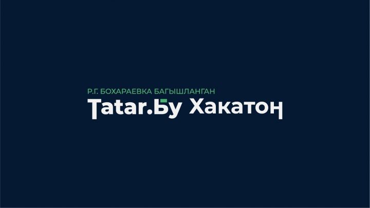 В Татарстане открыт прием заявок на участие в хакатоне «Татар.Бу»
