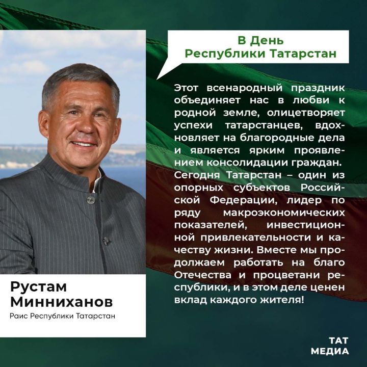 Раис РТ поздравляет с Днем Республики Татарстан