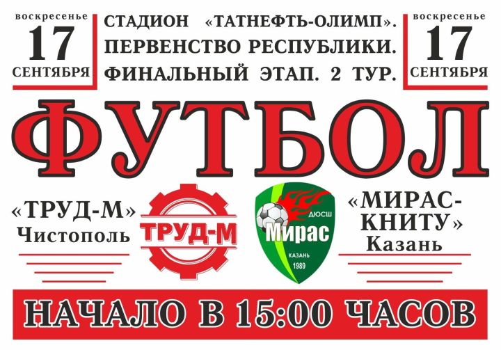 В Чистополе состоится футбольный матч