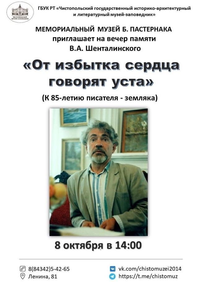 В Чистополе пройдет вечер памяти, посвящённый 85-летию со дня рождения Виталия Шенталинского