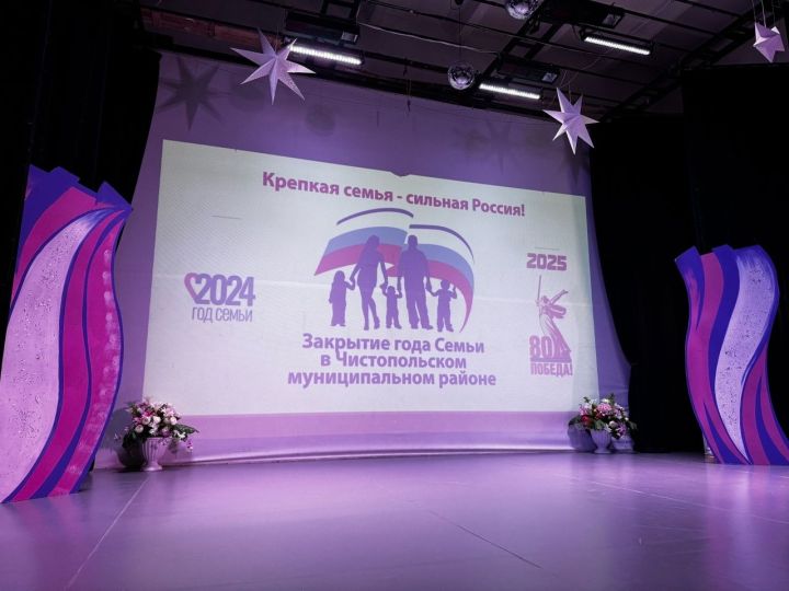 В Чистопольском районе торжественно закрыли Год семьи