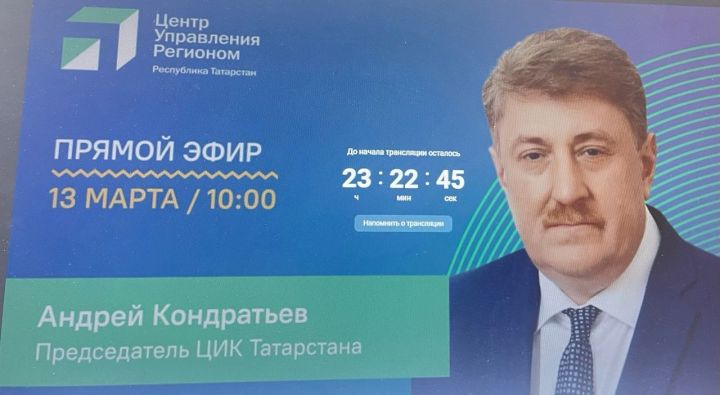 Председатель ЦИК РТ выступит в прямом эфире