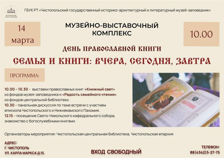 В чистопольском в музейно-выставочном комплексе пройдет День православной книги