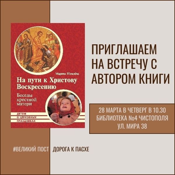 Чистопольцев приглашают на встречу с автором книги «На пути к Христову Воскресению»