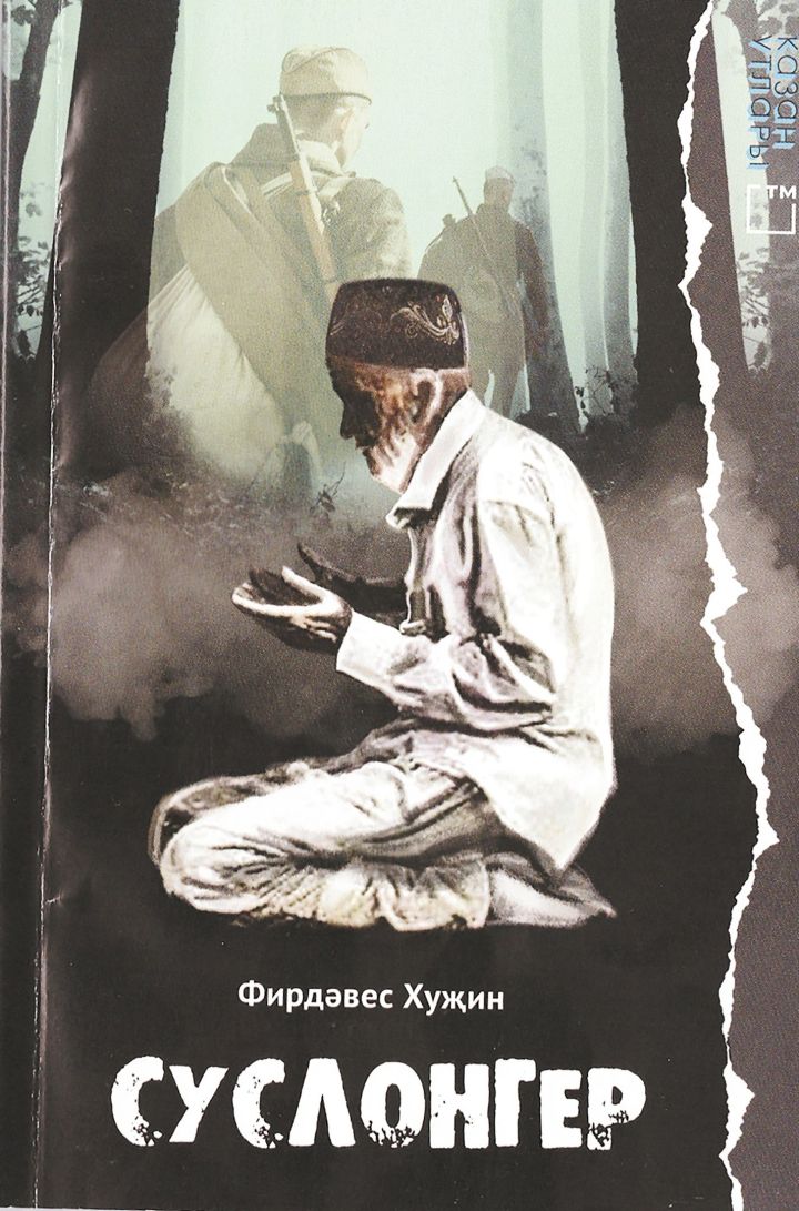 Книга «Суслонгер»: страшная правда об учебном лагере