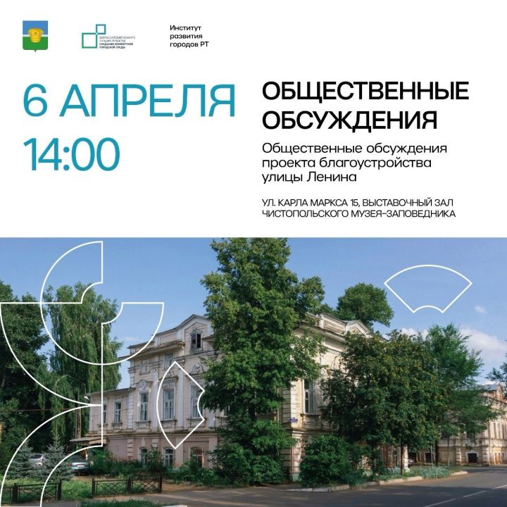 Чистопольцев приглашают принять участие в обсуждениях программы благоустройства и развития общественного пространства