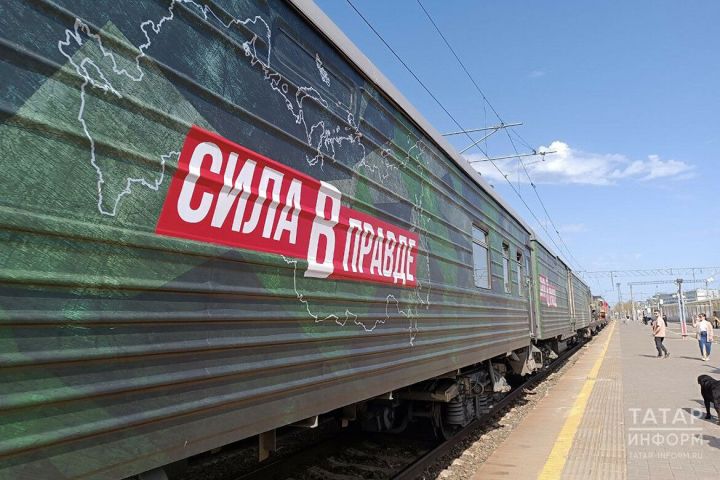 На Казанский вокзал прибыл агитационный поезд «Сила в правде»