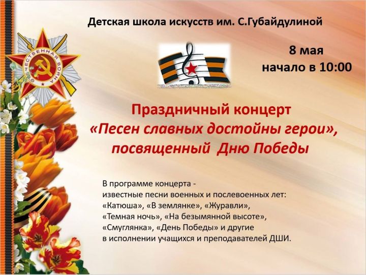 Чистопольцев приглашают на праздничный концерт, посвященный 79-й годовщине Великой Победы