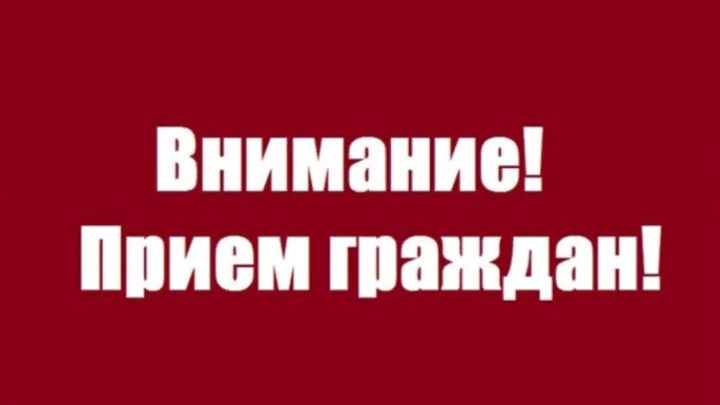 В Чистополе пройдет прием граждан